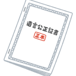 遺言公正証書の種類、謄本請求の方法を解説